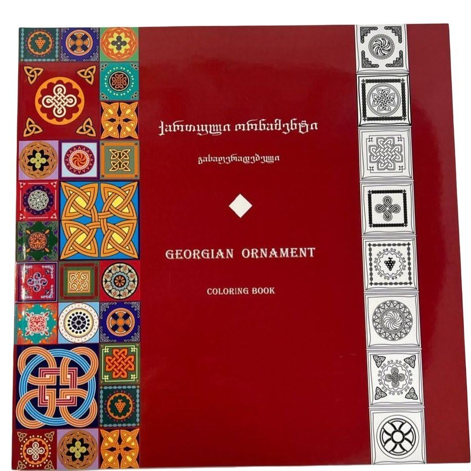 Coloring book ,,Georgian Ornament"